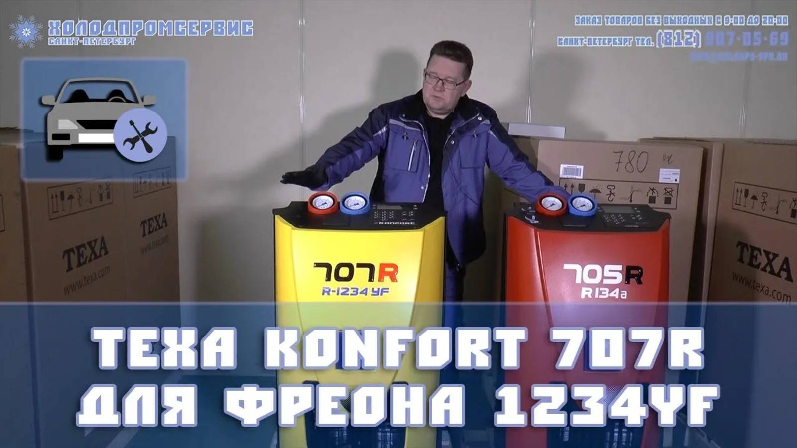 TEXA KONFORT 707R для фреона 1234yf