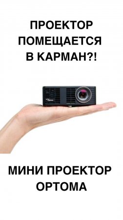 КАРМАННЫЙ ПРОЕКТОР | Новый Optoma весит как iPhone и показывает кино!
#Optoma #МиниПроектор