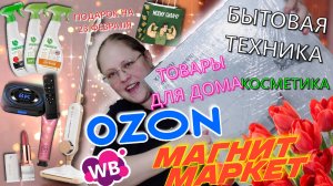 ОГРОМНАЯ МАРТОВСКАЯ РАСПАКОВКА|ОЗОН, ВБ, МАГНИТ МАРКЕТ. Техника, бытовая химия, косметика...