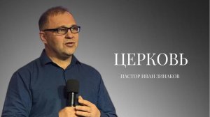 Проповедь| пастор Зинаков Иван|Церковь| Церковь «Путь Истины» | Астрахань 2025