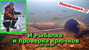 И Рыбалка и Проверка Крючков 24 03 25