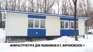 Инфраструктура для лыжников в с. Воронежское-1