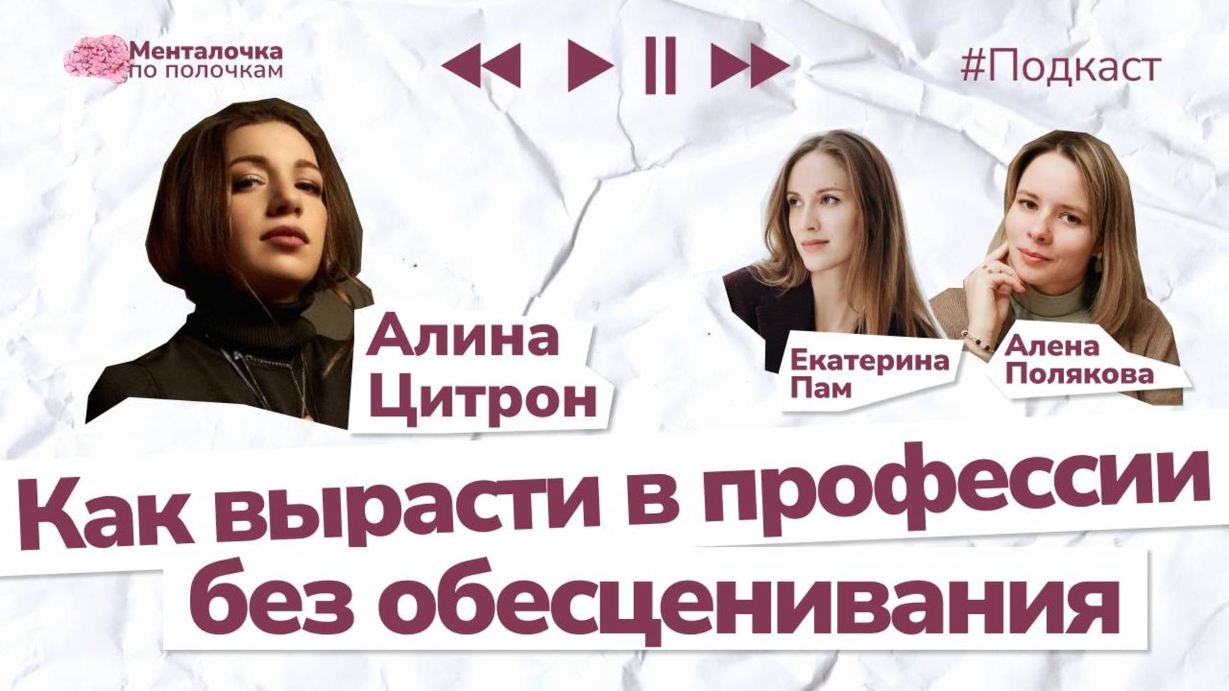 Не обесценивай себя! Как вырасти в доходах и профессии? | Подкаст с Алиной Цитрон