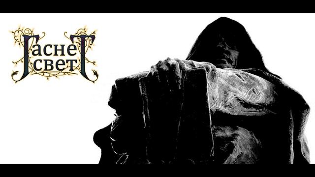 ГАСНЕТ СВЕТ - "В Пламени Костра" (промо) смотреть онлайн