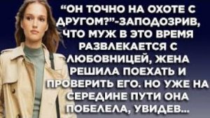 "Он точно на охоте с другом?" - заподозрив, что муж в это время развлекается с любовницей, жена...
