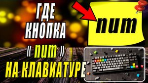 Где на клавиатуре num