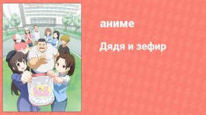 Дядя и зефир 11 серия (аниме-сериал, 2016)