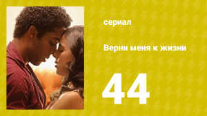 Верни меня к жизни 44 серия (сериал, 2024)