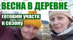 29. ВЕСНА В ДЕРЕВНЕ: УБОРКА, ОГОРОД И СВЕЖАЯ ЩУКА!