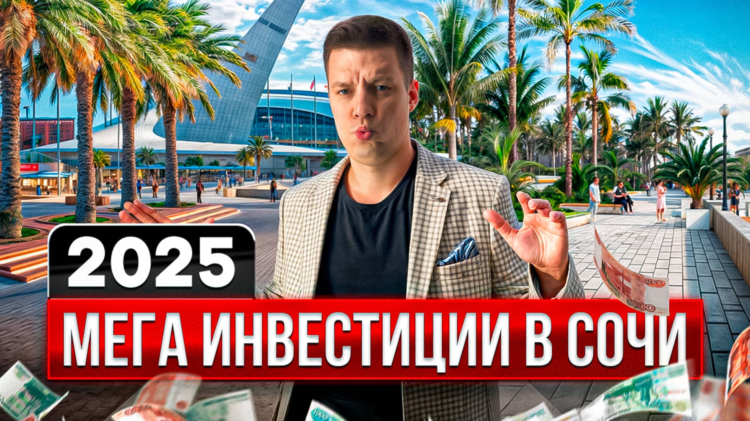 САМЫЕ МОЩНЫЕ ПРОЕКТЫ ПО ИНВЕСТИЦИЯМ в СОЧИ, КРАСНУЮ ПОЛЯНУ и ПОБЕРЕЖЬЕ!