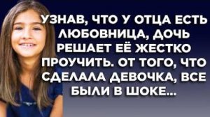 Узнав, что у отца есть любовница, дочь решает её жестко проучить. От того, что сделала девочка...
