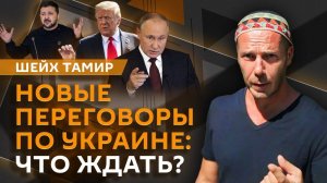 Шейх Тамир. Переговоры по Украине, Канада и история ВОВ, протесты в Турции