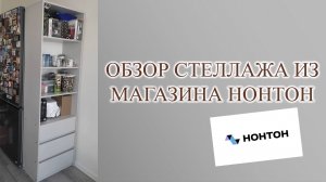 Обзор - отзыв после покупки стеллажа в Нонтон