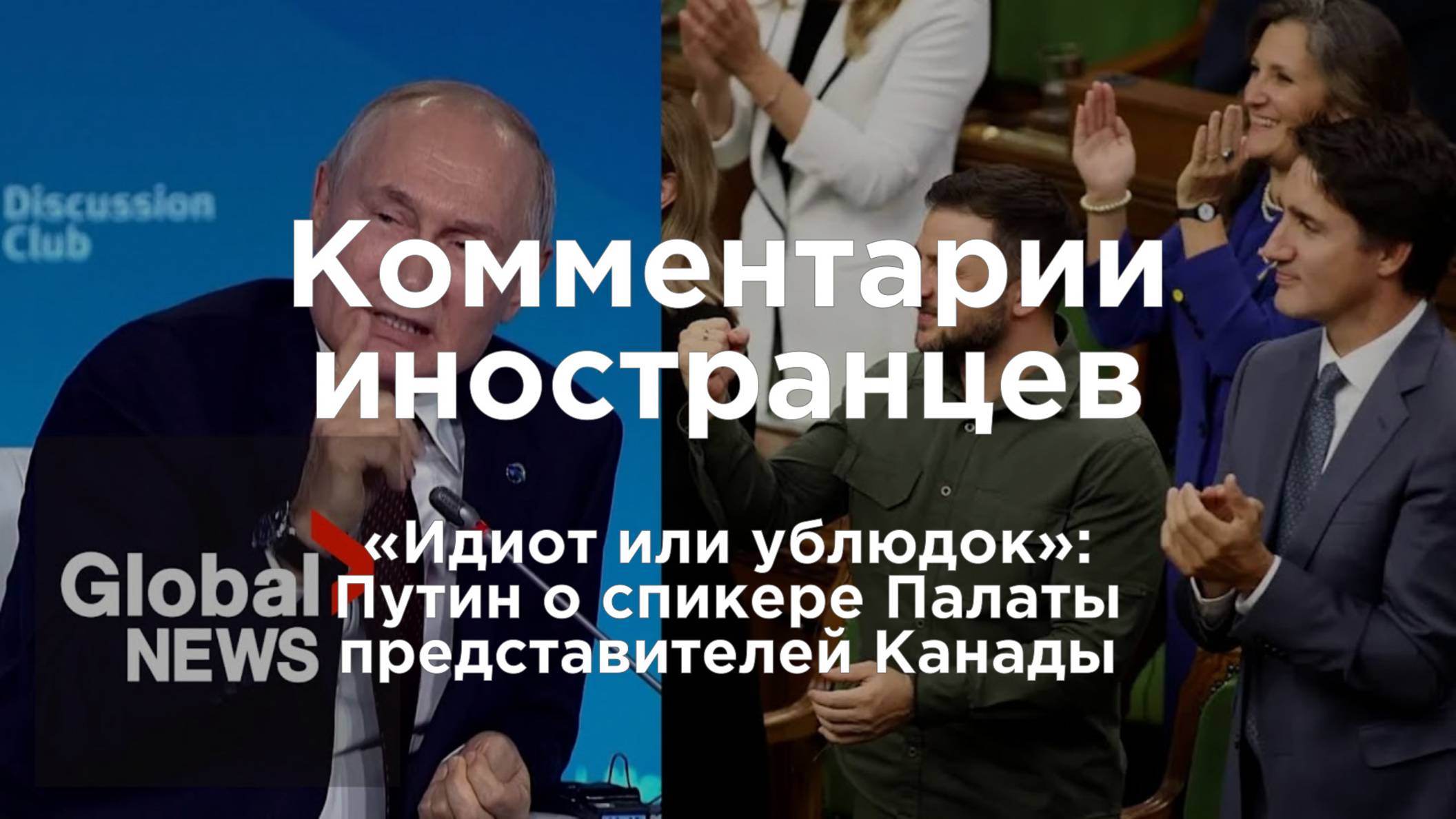 «Идиот или ублюдок»: Путин о спикере Палаты представителей Канады | Комментарии иностранцев