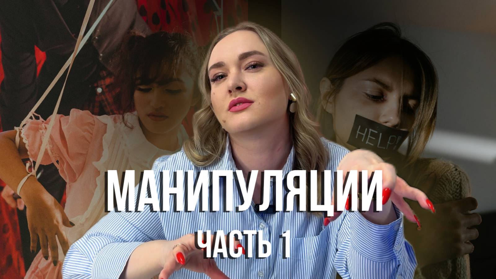 Манипуляции в отношениях/ Как тобой манипулируют?/ Виды манипуляций/ Манипуляции