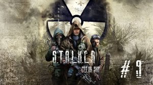 S.T.A.L.K.E.R.: Чистое Небо - Мастер - Прохождение #9