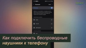 Как подключить беспроводные наушники к телефону