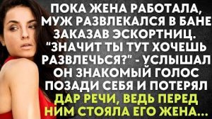 Пока жена работала, муж развлекался в бане, заказав эскортниц. "Значит ты тут хочешь развлечься?"...