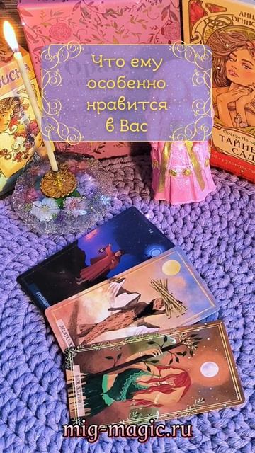 Что ему особенно нравится в Вас❓ Общий расклад на картах Таро ⚜️ #таро #гадание #расклад