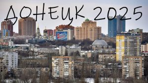 ПРЯМИКОМ С ДОНЕЦКА