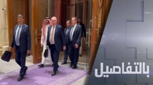 لأكثر من 12 ساعة.. مفاوضات روسية أمريكية في السعودية