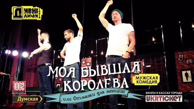 Моя бывшая Королева, Одесса, 22.01.18, Русский театр смотреть онлайн