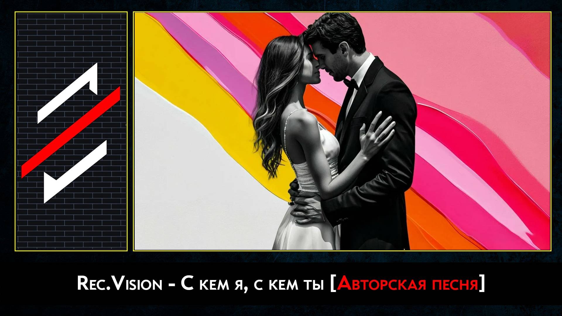 Rec.Vision - С кем я, с кем ты