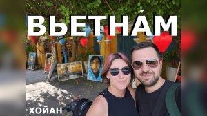 Хойан - лучший город Вьетнама! Посмотрим за 2 дня.