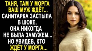 -Таня, там у морга ваш муж ждет... Санитарка застыла в шоке, она никогда не была замужем. Но увидев