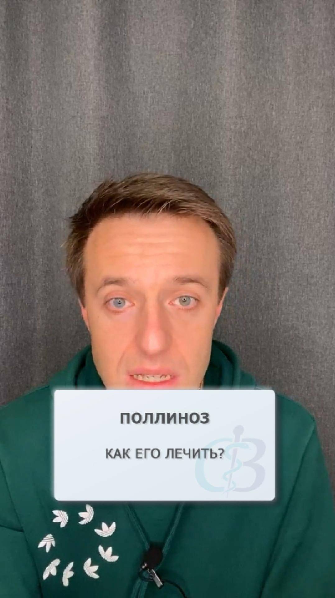 Как вылечить поллиноз? смотреть онлайн