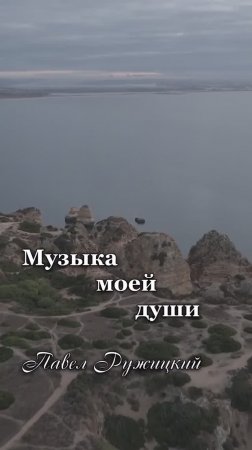 "Океан любви" - ep. 2, #ПавелРужицкий