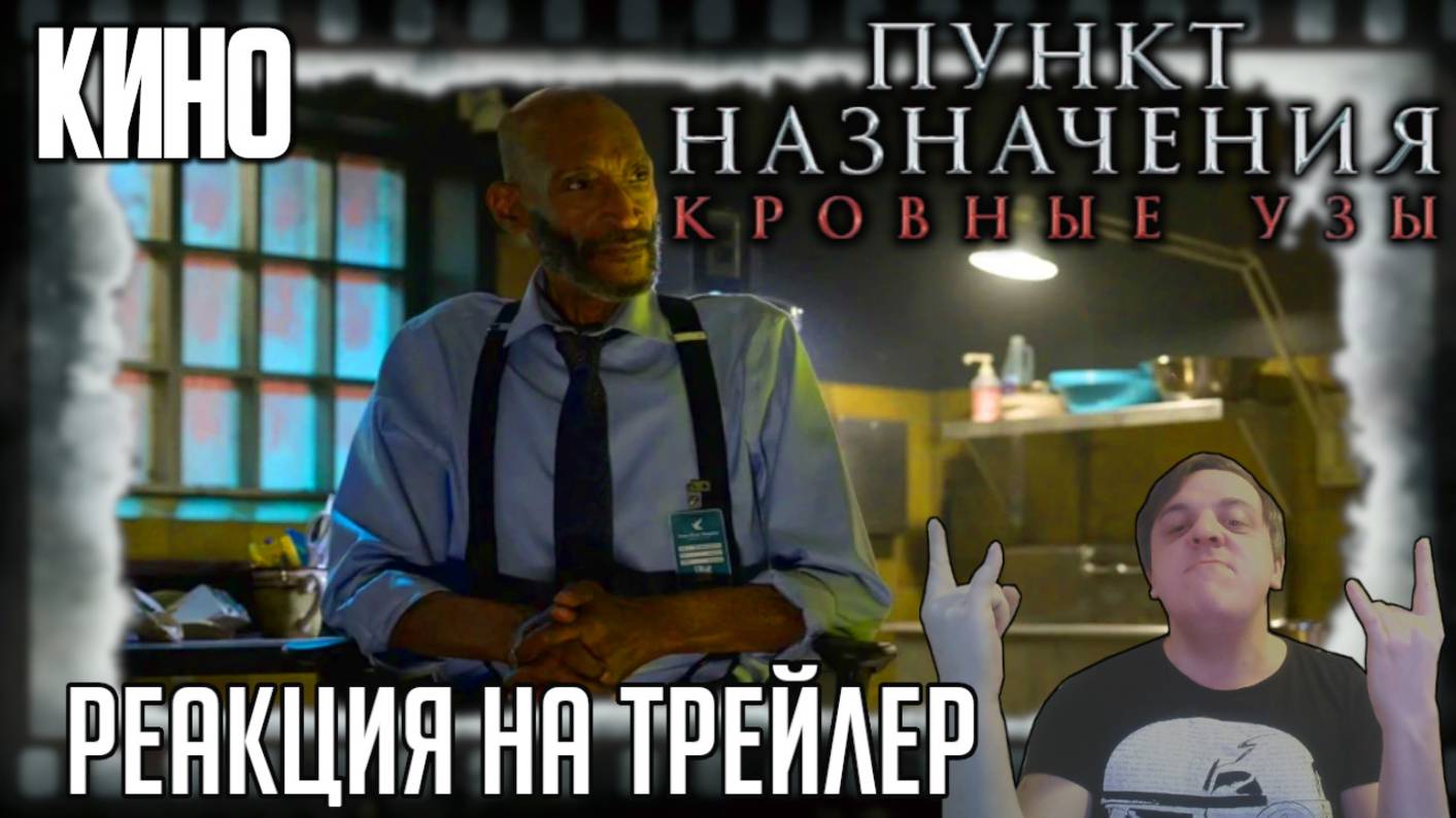 Реакция на второй трейлер фильма «Пункт назначения 6» (Пренебрежение техникой безопасности 6)
