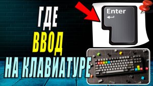 Где на клавиатуре Ввод