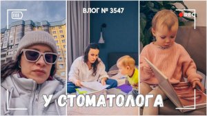 ВЛОГ №3547: Показала детей стоматологу... Дали направление!  24.03.25