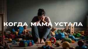 Мамы вместе: Как справиться с усталостью и найти себя? Говорим про материнское выгорание.