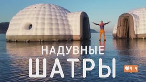 Надувные шатры, для мероприятий зимой и летом.