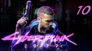 Cyberpunk 2077 10 ИНТЕРЛЮДИЯ
