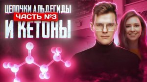 Альдегиды: цепочки по органической химии. Часть 3/3. 10 класс и ЕГЭ по химии