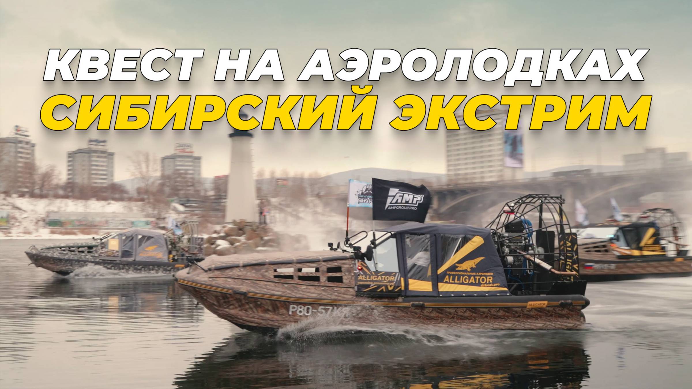 Лед скорость адреналин: как мы прошли Сибирский Экстрим?