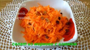 Салат из моркови с изюмом. Готовим с Оксаной Валерьевной.