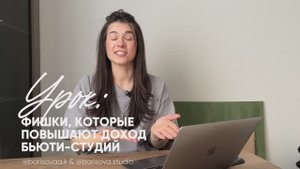 Фишки, которые повышают доход бьюти студий