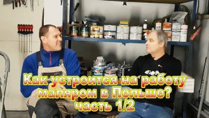 Как устроится на работу маляром в Польше часть 1