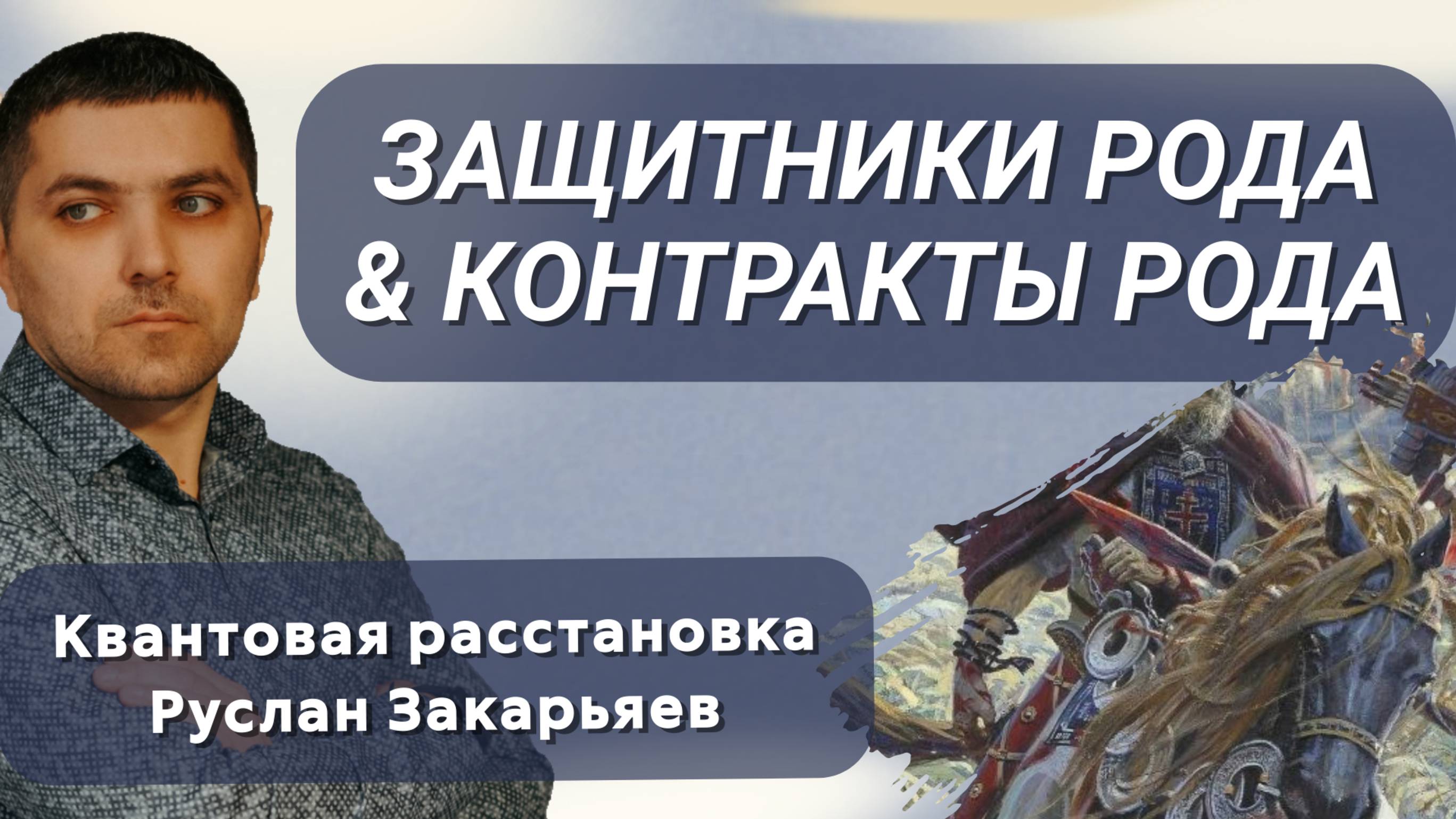 Защитники Рода и Демонические Контракты в Роду | Расстановки Руслан Закарьяев