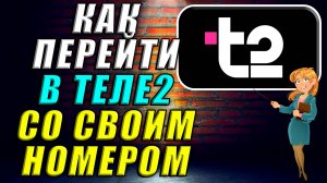 Как перейти в Теле2 со своим номером
