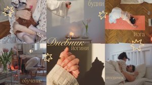 Дневник йогини в москве ✣ обучение ⋮ удаление тату ⋮ йога