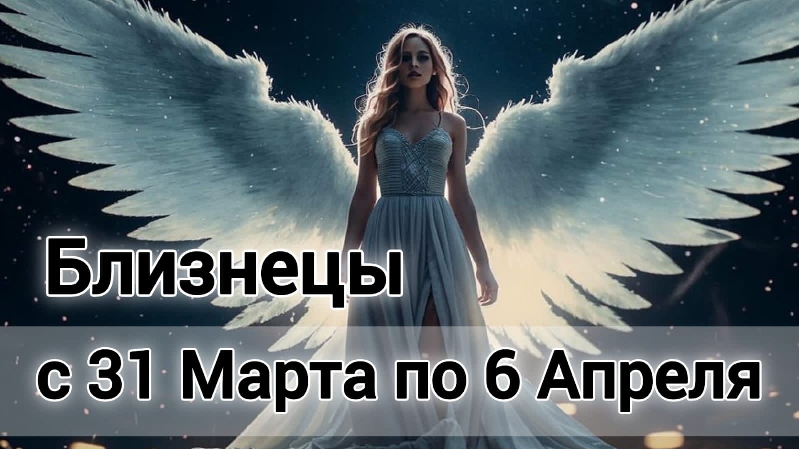 🛑 Близнецы! Таро прогноз на неделю с 31 Марта по 6 Апреля!