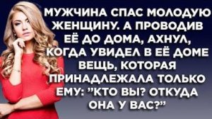 Мужчина спас молодую женщину. А проводив её до дома, ахнул, когда увидев в её доме вещь, которая...
