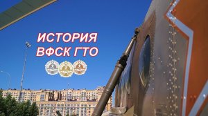 ВидеоФизра #30 История ВФСК ГТО
