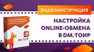 DM.ТОИР. Настройка online-обмена в DM.ТОИР