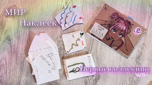 Мир наклеек
Я создала свою первую коллекцию наклеек